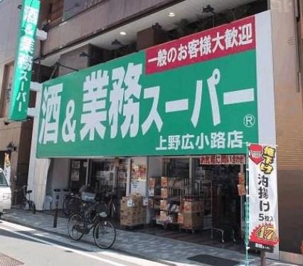 【周辺】業務スーパー 上野広小路店（455m）