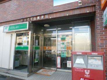 【周辺】渋谷代官山郵便局（494m）