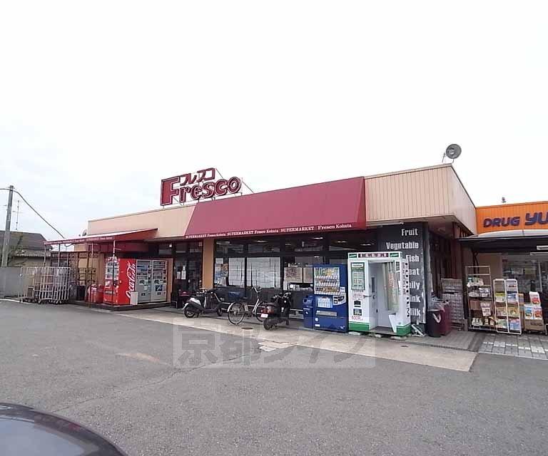 【周辺】フレスコ 木幡店まで563m ドラッグストアーと隣接した駐車場完備のスーパーです。