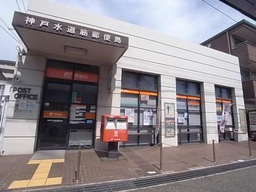 【周辺】神戸水道筋郵便局（601m）