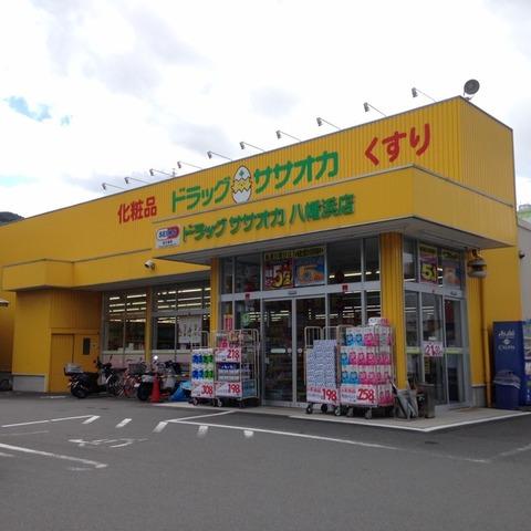【周辺】ドラッグササオカ八幡浜店