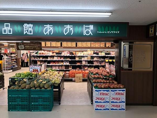 【周辺】食品館あおば本羽田店 1078m