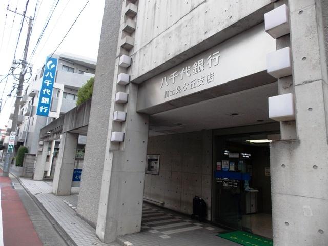 【周辺】八千代銀行富士見ケ丘店まで106m 