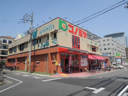 【周辺】スーパーマーケット コノミヤ 近鉄八尾駅前店（295m）