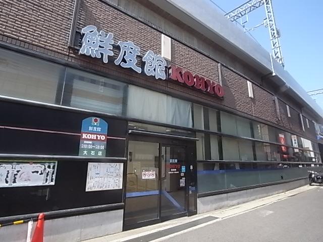 【周辺】スーパー鮮度館コーヨー大石店まで346ｍ