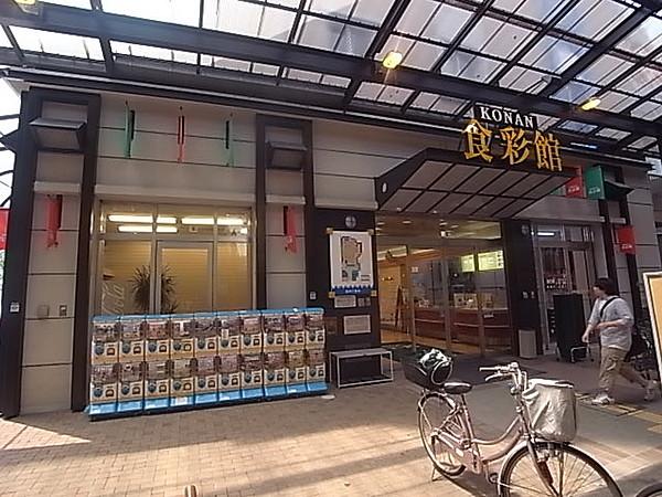 【周辺】KONAN食彩館 151m