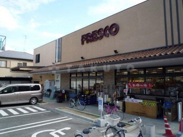 【周辺】スーパー「まだまだ新しいスーパーです　店内もキレイです　フレスコ」まだまだ新しいスーパーです　店内もキレイです　フレスコ