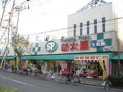 【周辺】スーパー「ショッピングプラザ新大阪 」ショッピングプラザ新大阪 