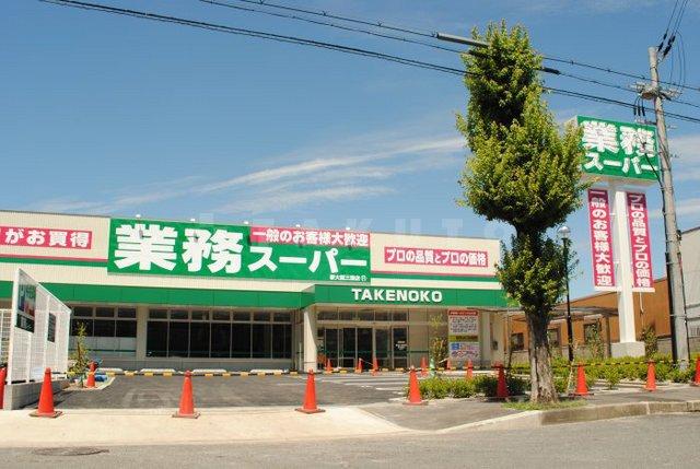 【周辺】スーパー「業務スーパー新大阪三国店」業務スーパー。