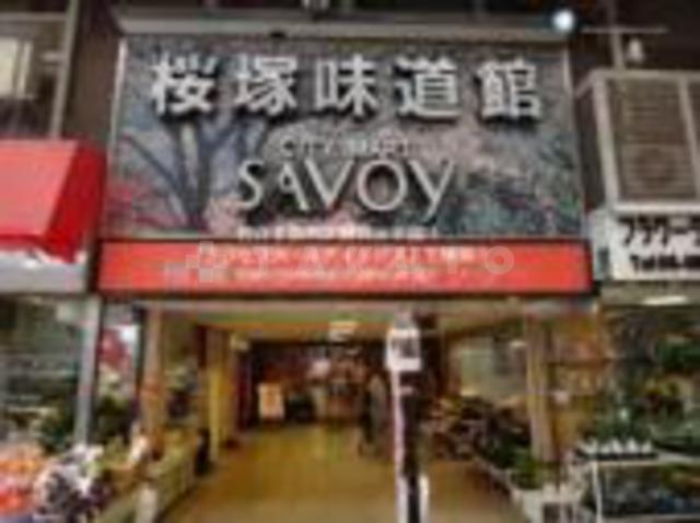 【周辺】スーパー「サボイ桜塚味道館」22時まで営業しているスーパーです。