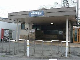 【周辺】阪急富田駅（200m）
