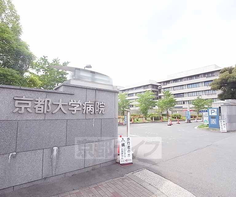 【周辺】京都大学医学部附属病院まで387m 総合病院で、がんセンターなど様々な医療資源を持っております。