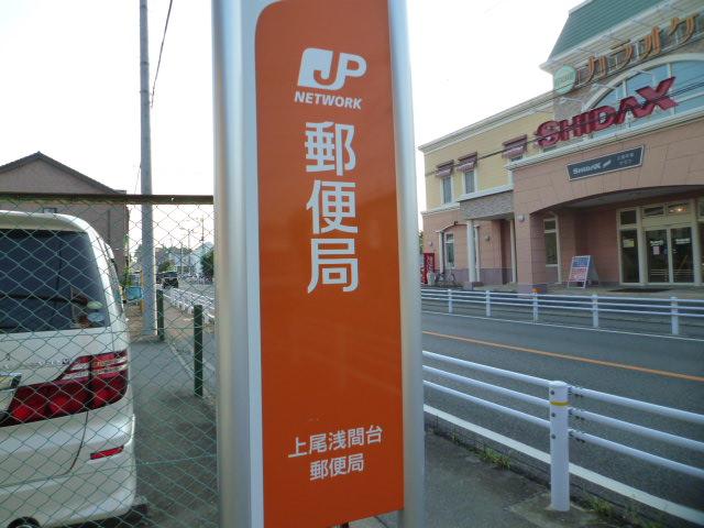 【周辺】上尾浅間台郵便局（989m）