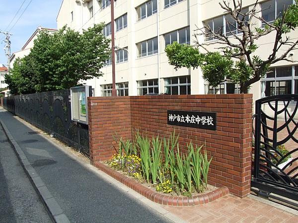 【周辺】神戸市立本庄中学校（993m）