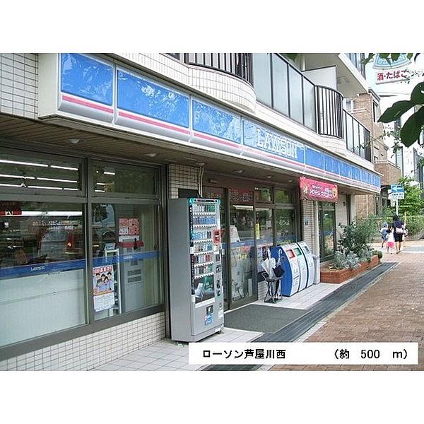 【周辺】ローソン芦屋川西店