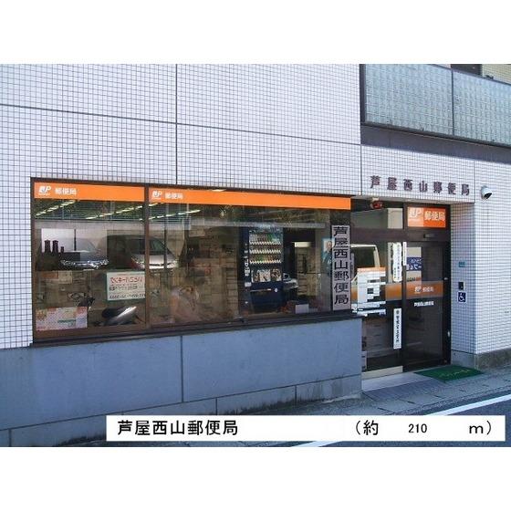 【周辺】芦屋西山郵便局