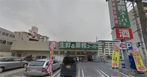 【周辺】業務スーパー 本山店（740m）