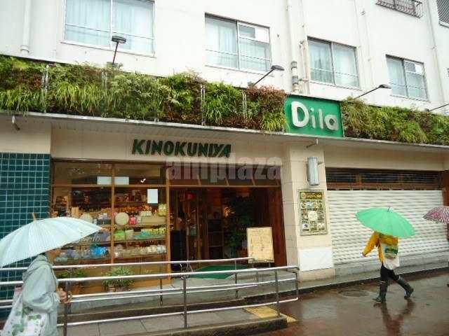 【周辺】KINOKUNIYA　entree　Dila三鷹店