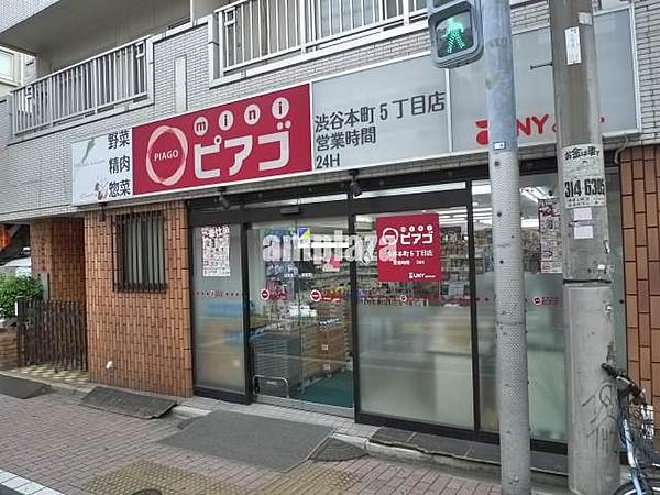 【周辺】miniピアゴ 渋谷本町5丁目店（135m）
