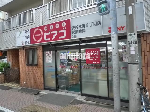 【周辺】ｍｉｎｉピアゴ　渋谷本町5丁目店