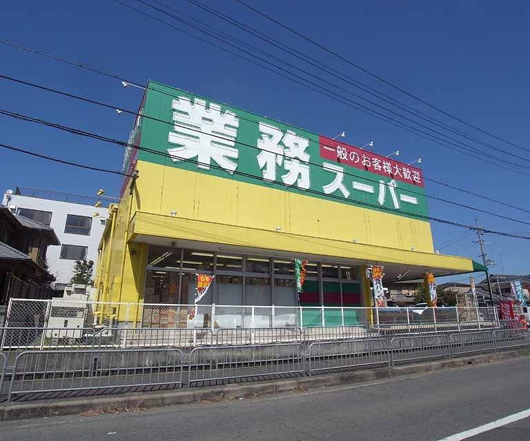【周辺】業務スーパー 山科店まで448m