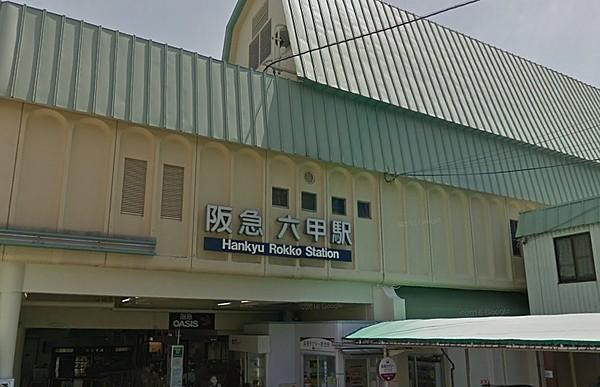 【周辺】阪急六甲駅