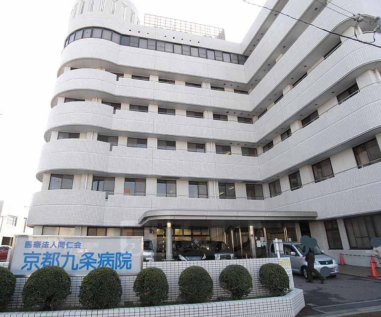 【周辺】京都九条病院まで838m 診療時間　9～12時