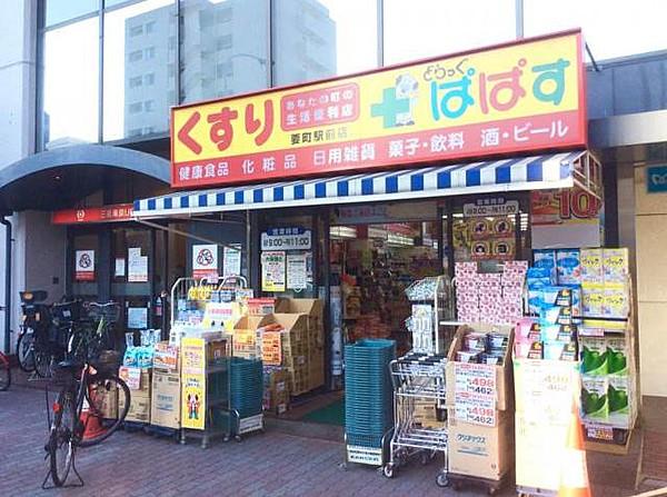 【周辺】どらっぐぱぱす要町駅前店 459m