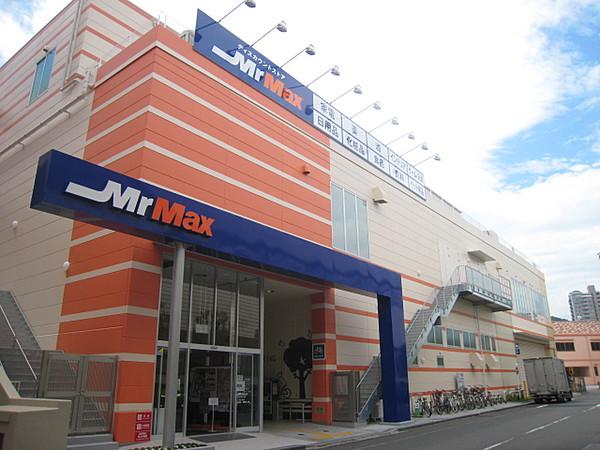 【周辺】Mr.Max （ミスターマックス） 京王堀之内店（971m）