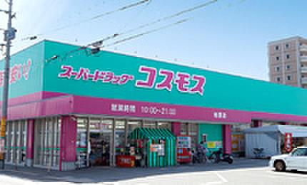 【周辺】（株）コスモス薬品 スーパードラッグコスモス柚須店（1190m）