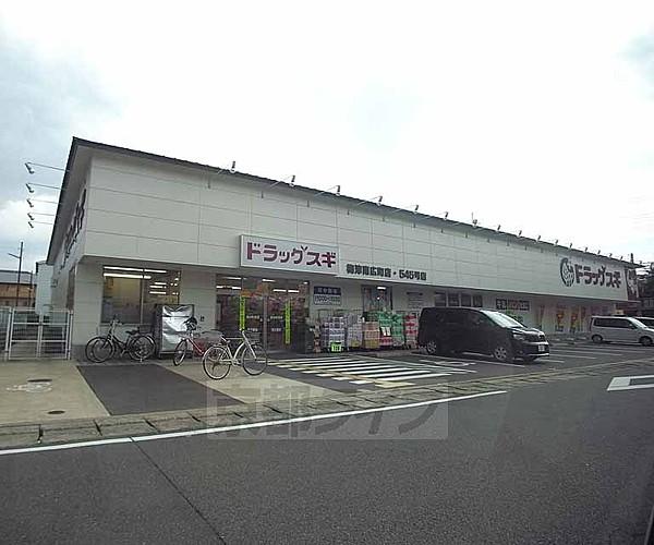 【周辺】スギ薬局　梅津南広町店まで263m 天神川高辻を西にいったところにあります、駐車場完備。