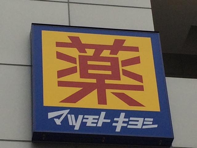 【周辺】マツモトキヨシ十条銀座店 580m