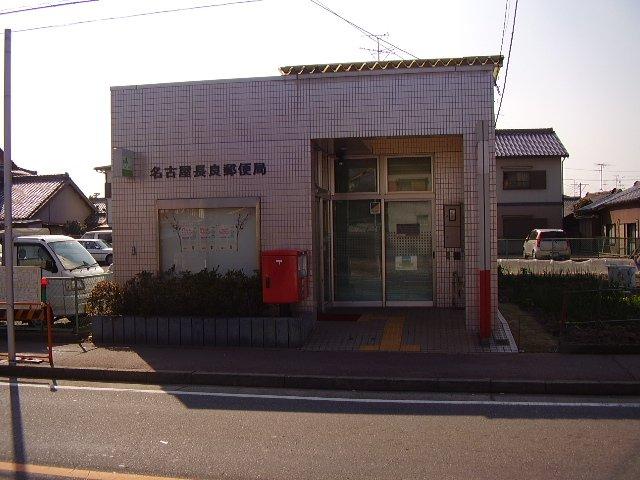 【周辺】名古屋長良郵便局まで601ｍ