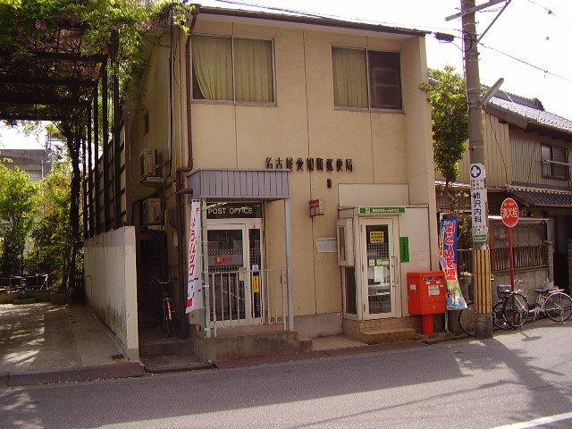 【周辺】名古屋愛知町郵便局まで526ｍ
