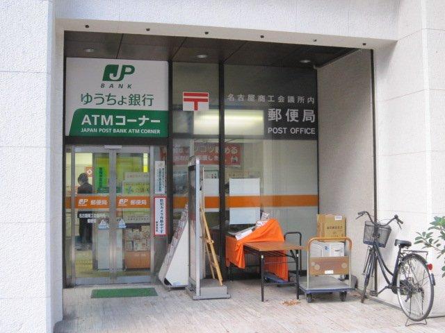 【周辺】名古屋商工会議所内郵便局まで250ｍ