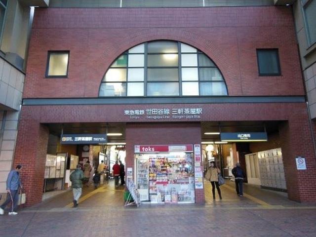 【周辺】三軒茶屋駅(その他)まで250m
