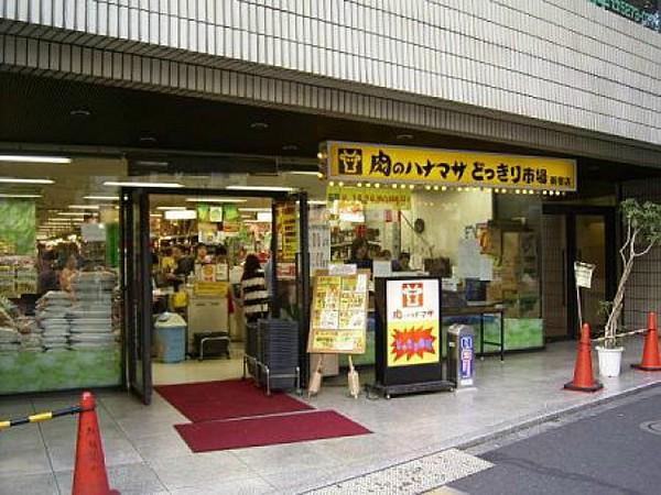 【周辺】肉のハナマサ池袋西口店(スーパー)まで348m