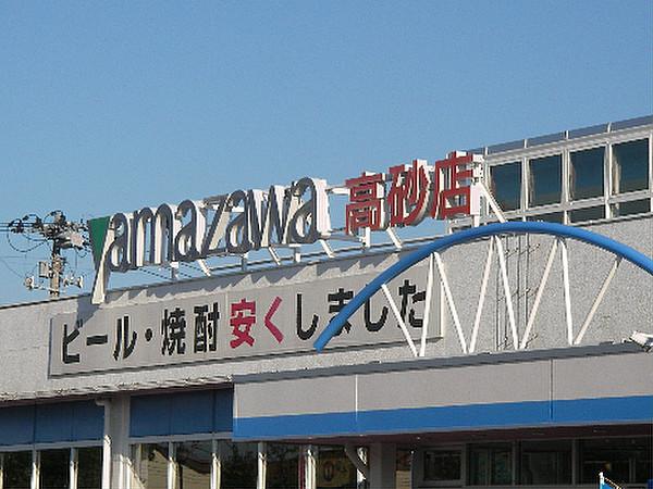 【周辺】ヤマザワ 高砂店（834m）