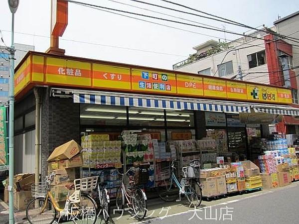 【周辺】どらっぐぱぱす板橋清水町店 15m