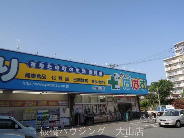 【周辺】どらっぐぱぱす　小豆沢店 302m