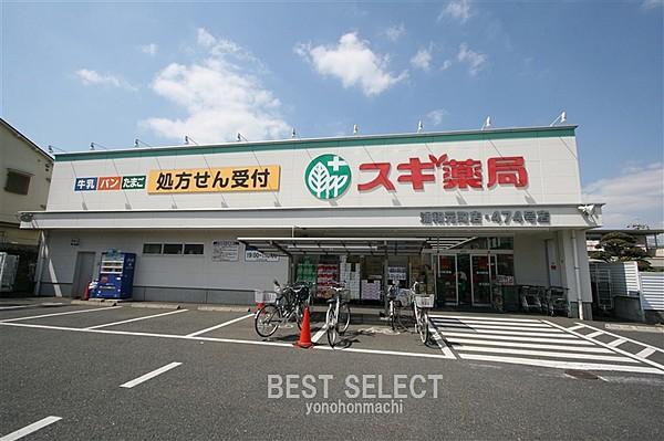 【周辺】スギ薬局浦和元町店700ｍ