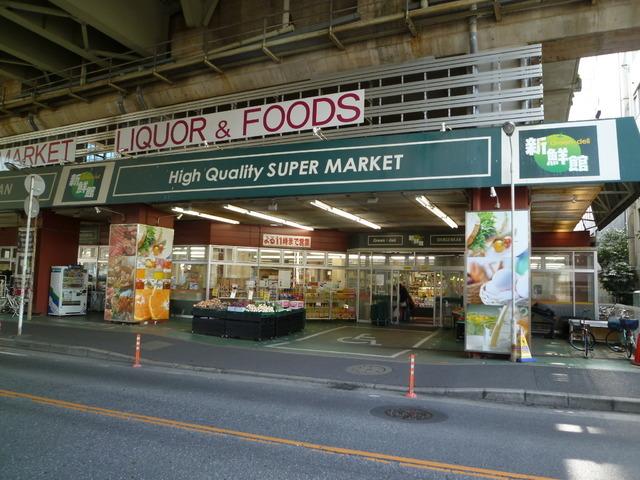 【周辺】西船橋駅からの帰宅途中にあるスーパー新鮮館