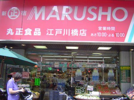 【周辺】MARUSHO江戸川橋店（289m）