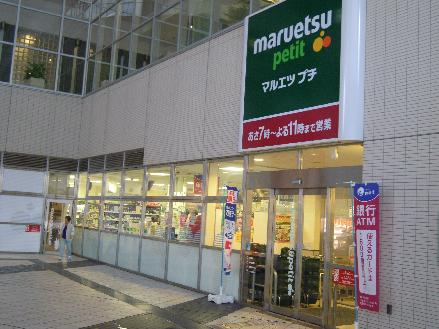 【周辺】マルエツ プチ 東池袋駅前店（520m）