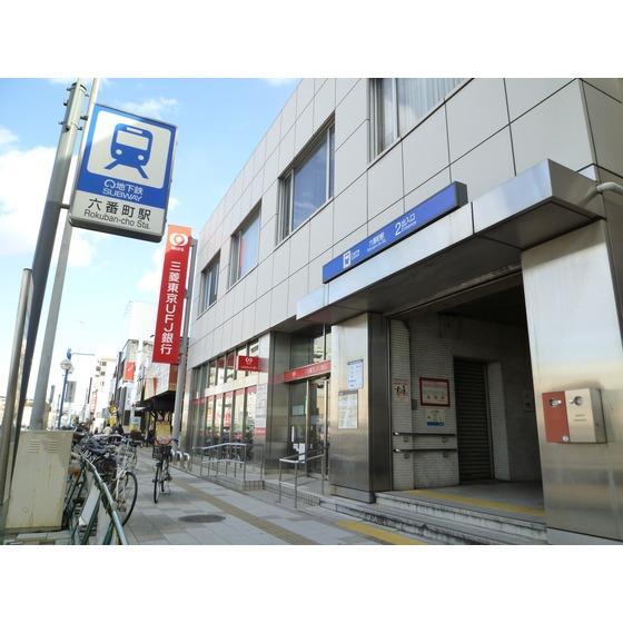 【周辺】東京三菱UFJ銀行