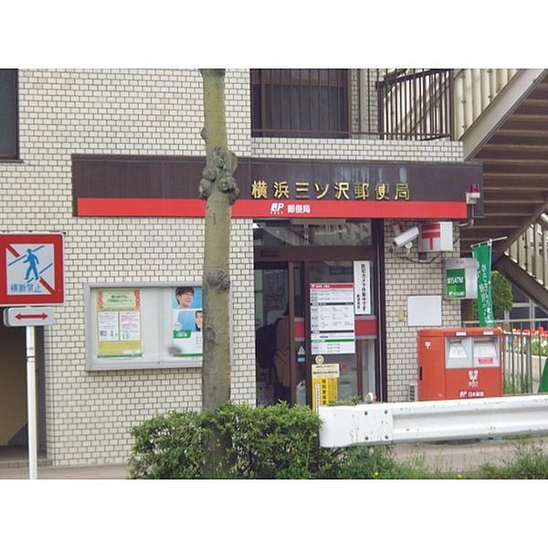 【周辺】横浜三ツ沢郵便局