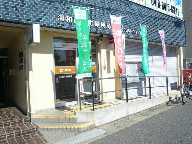 【周辺】浦和南本町郵便局（420m）