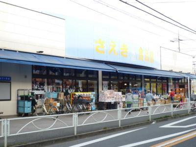 【周辺】フーズマーケットさえき北烏山店（649m）
