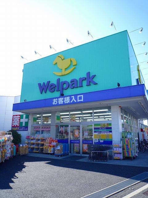 【周辺】Welpark（ウェルパーク） 練馬春日町駅前店（400m）