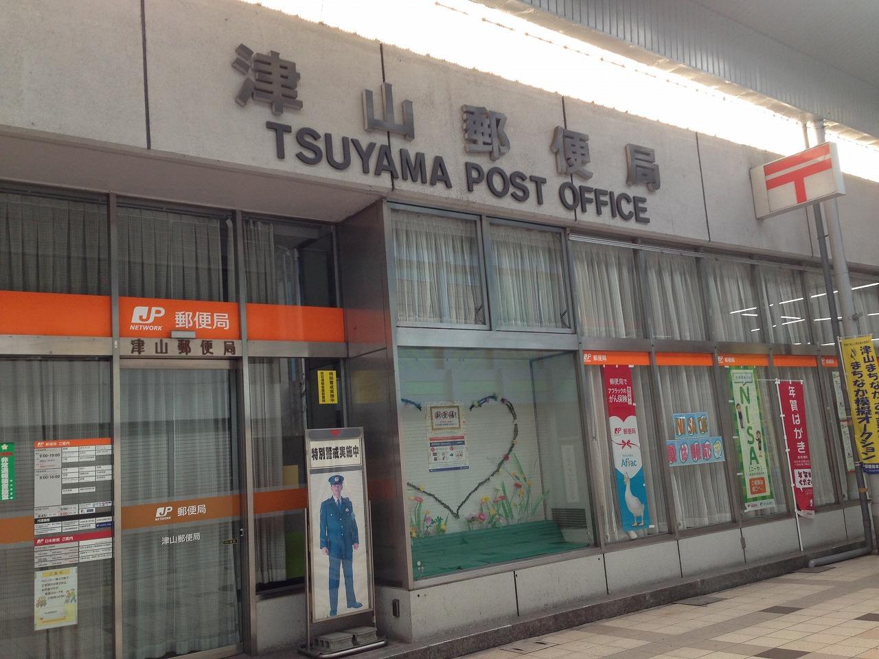 【周辺】津山郵便局まで350m